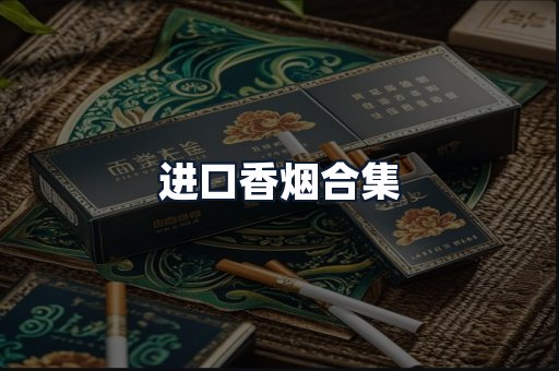 进口香烟合集