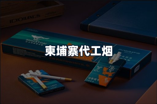 柬埔寨代工烟